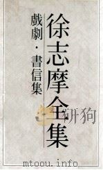 徐志摩全集  5  戏剧  书信集（1983 PDF版）