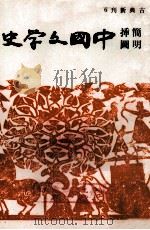 简明插图中国文学史（1977 PDF版）
