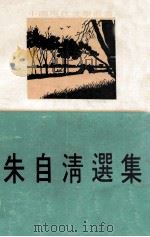 朱自清选集（ PDF版）