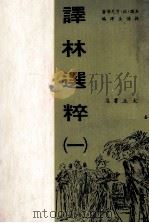 译林选粹 1 1971 PDF电子版封面 (美国)欧·亨尼等著;林浦生译