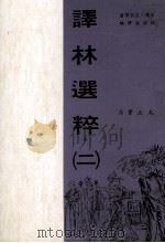 译林选粹  2（1971 PDF版）