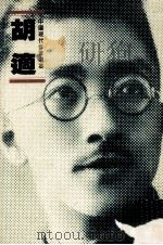胡适  中国现代作家选集（1987 PDF版）