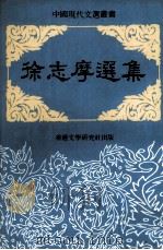 徐志摩选集（ PDF版）