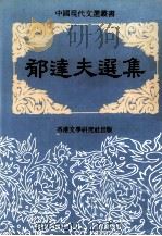 郁达夫选集（ PDF版）