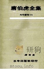 唐伯虎全集 1966 PDF电子版封面 (明)唐寅著