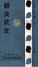 顾炎武文 1969 PDF电子版封面 唐敬杲选注;王云五主编