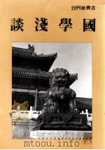 国学浅谈 1982 PDF电子版封面 庄严出版社编辑部编辑