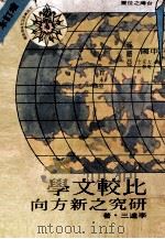 比较文学研究之新方向（1984 PDF版）