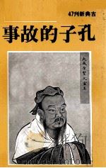 孔子的故事（1981 PDF版）