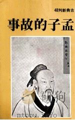 孟子的故事（1981 PDF版）