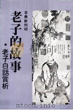 老子的故事（1982 PDF版）
