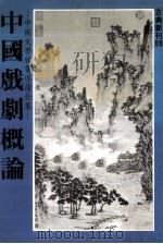 中国戏剧概论（1981 PDF版）