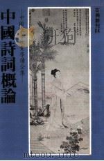 中国诗词概论 1981 PDF电子版封面 刘麟生著