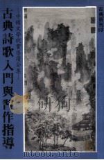 古典诗歌入门与習作指导 1981 PDF电子版封面 庄严出版社编辑部编著