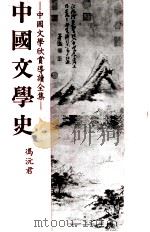 中国文学史（1982 PDF版）