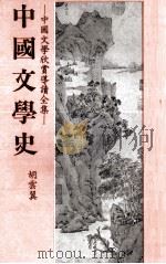 中国文学史 1982 PDF电子版封面 胡云翼著