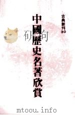 中国历史名著欣赏（1978 PDF版）