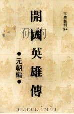 开国英雄传  宋朝编（1980 PDF版）