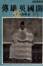 开国英雄传  明清编（1980 PDF版）