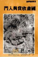 国画欣赏与入门（1980 PDF版）