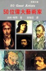 50位伟大艺术家（1981 PDF版）