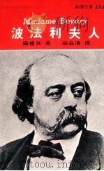 波法利夫人 1978 PDF电子版封面 福楼贝著;胡品清译