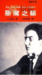 恶魔之躯 1979 PDF电子版封面 哈廸格著;张南星译