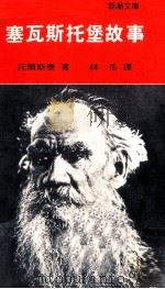 塞瓦斯托堡故事 1979 PDF电子版封面 托尔斯泰著;林岳译
