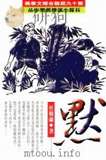 默  第十九届联合报文学奖长篇小说推荐奖（1998 PDF版）