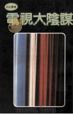 电视大阴谋（1981 PDF版）