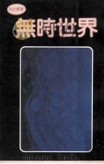 无时世界（1981 PDF版）