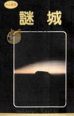 谜城 1981 PDF电子版封面 王凯竹译著