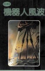 机器人风波 1981 PDF电子版封面 王凯竹译著