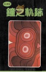 钟之轨迹（1981 PDF版）