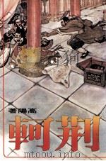 荆轲（1968 PDF版）