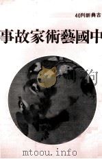 中国艺术家故事（1982 PDF版）