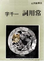 常用词一千字（1980 PDF版）