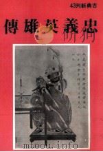 忠义英雄传（1979 PDF版）