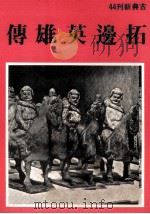 拓边英雄传（1979 PDF版）