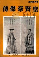 圣贤豪杰传（1982 PDF版）