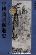 中国诗词演进史 1981 PDF电子版封面 嵇哲著