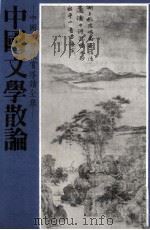 中国文学散论（1981 PDF版）