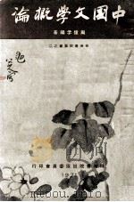 中国文学概论（1971 PDF版）
