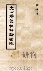 文心雕龙批评论发微 1977 PDF电子版封面 沈谦著