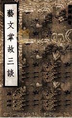 艺文掌故三谈（1974 PDF版）