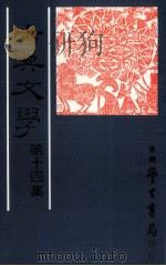 古典文学 第14集 全1册 1997 PDF电子版封面 9571508233 中国古典文学研究会主编