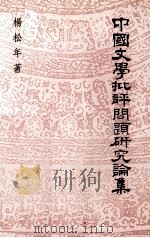 中国文学批评问题研究论集（1994 PDF版）