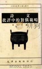 诗文批评中的对偶范畴 1995 PDF电子版封面 957668322X 张思齐著