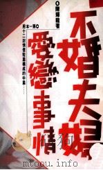 不婚夫妇爱恋事情（1990 PDF版）