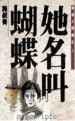 香港三部曲之一 她名叫蝴蝶 1993 PDF电子版封面 9576740460 施叔青著